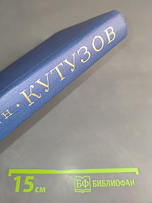 Кутузов. Жизнь и полководческая деятельность
