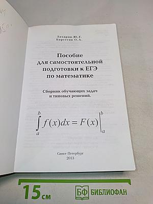 Пособие для самостоятельной подготовки к ЕГЭ по математике