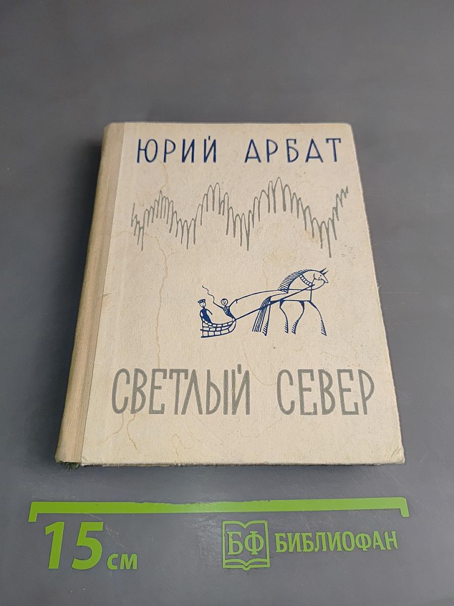 Светлый Север