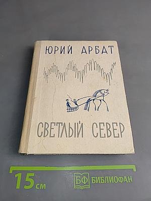 Светлый Север