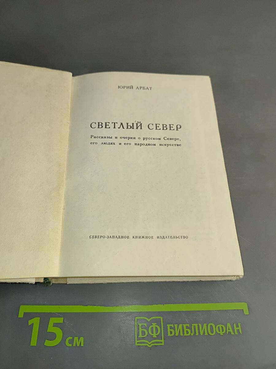 Светлый Север