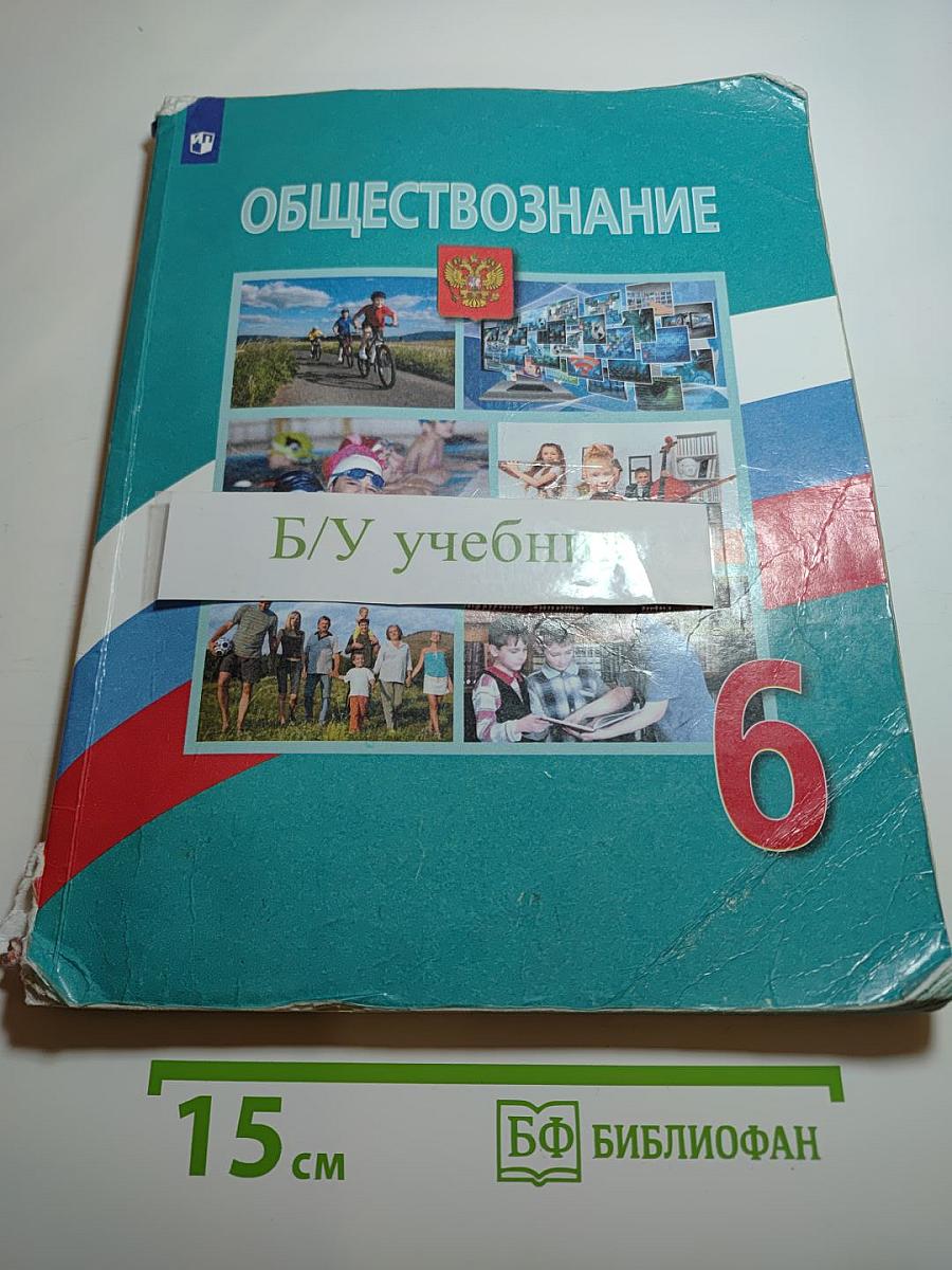 Обществознание 6 класс