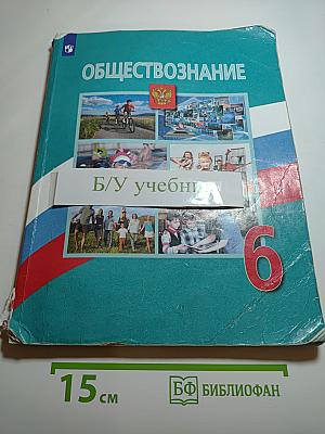 Обществознание 6 класс