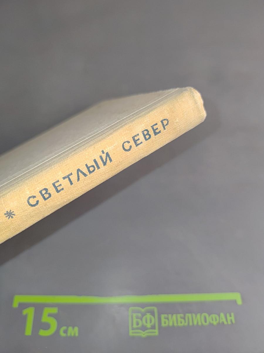 Светлый Север