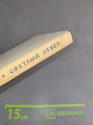 Светлый Север