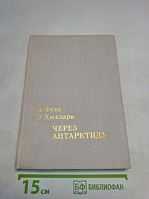 Через Антарктиду