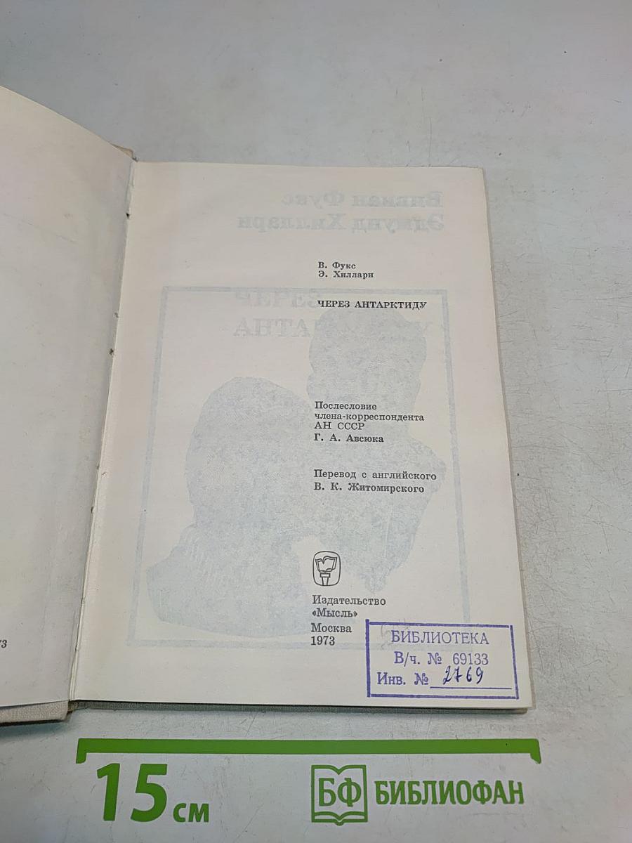 Через Антарктиду