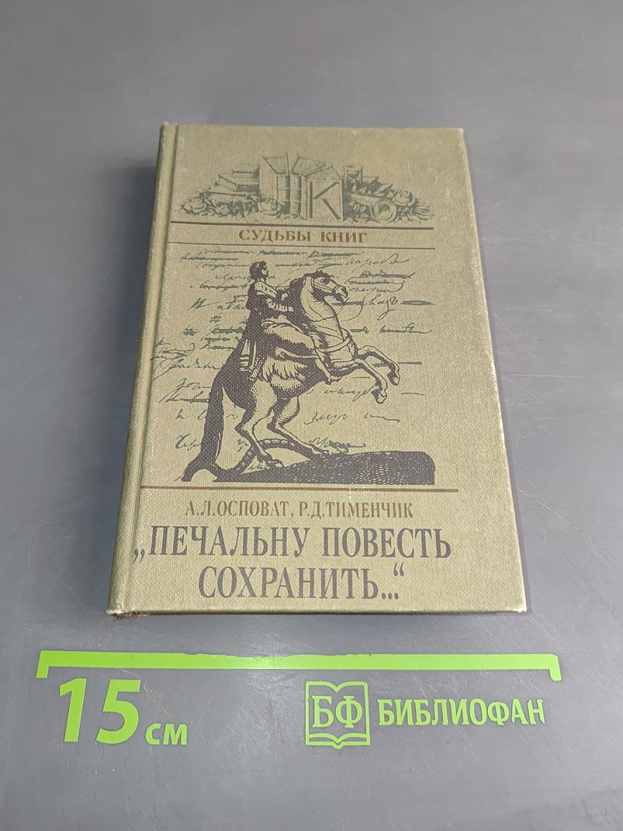 Печальную повесть сохранить...