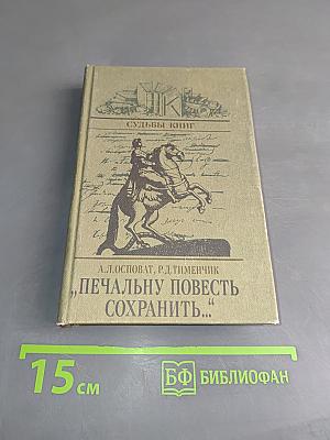 Печальную повесть сохранить...