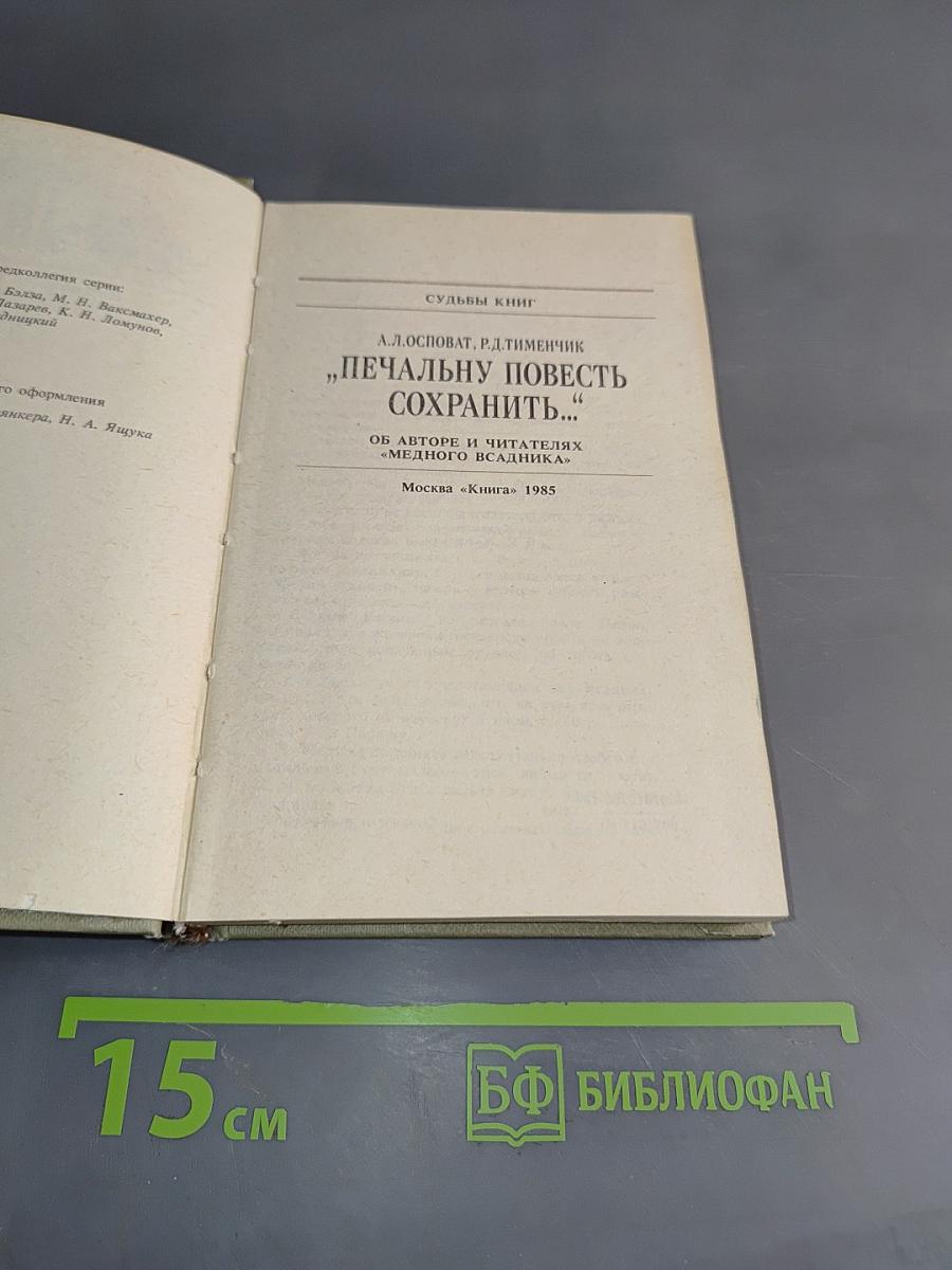 Печальную повесть сохранить...