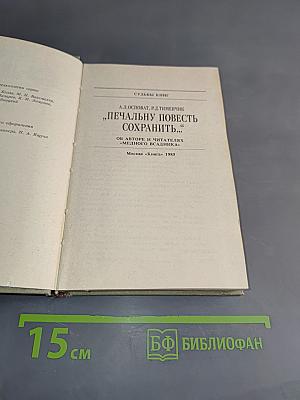 Печальную повесть сохранить...