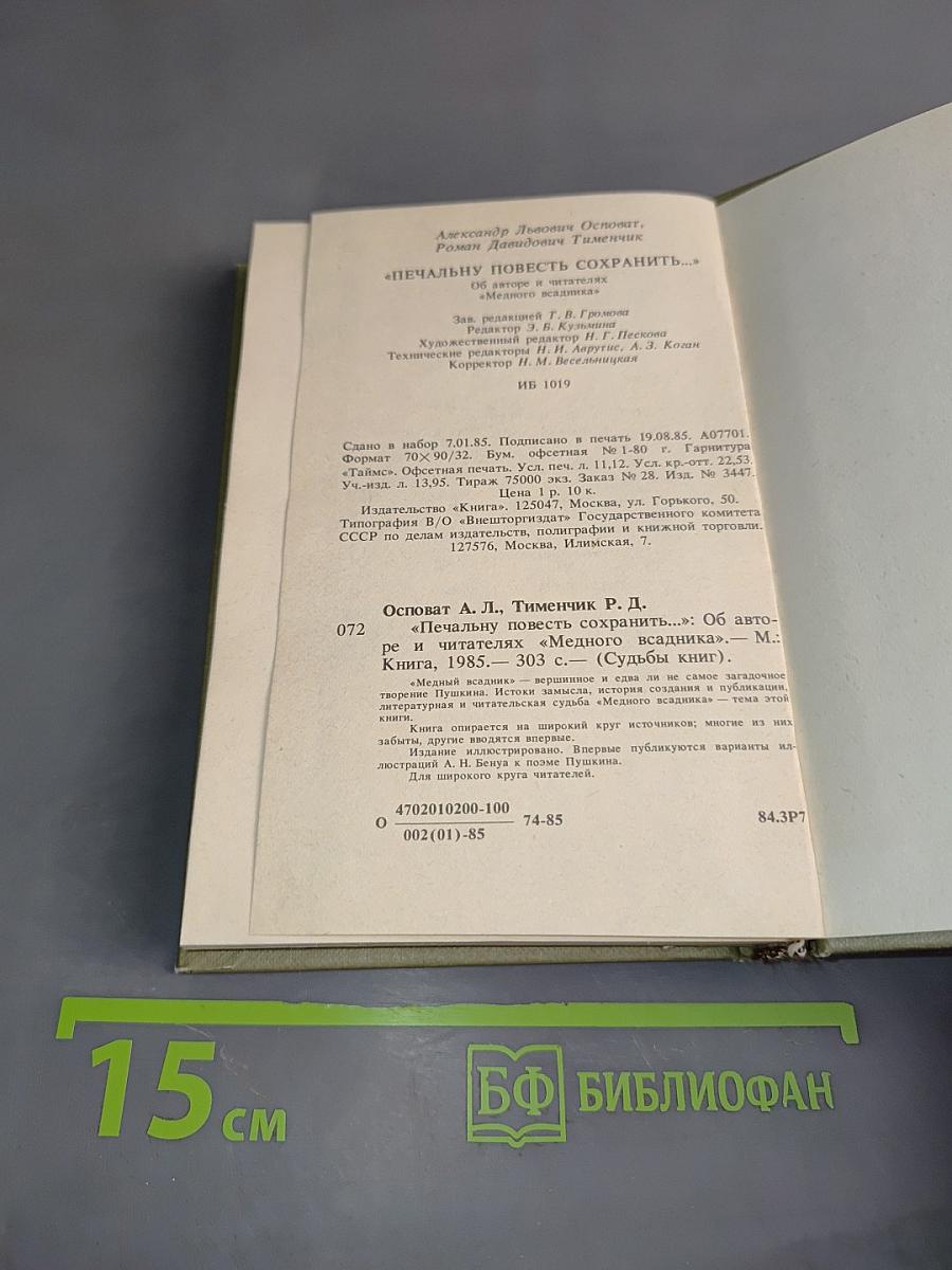 Печальную повесть сохранить...