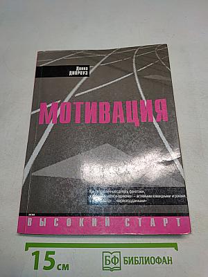 Мотивация