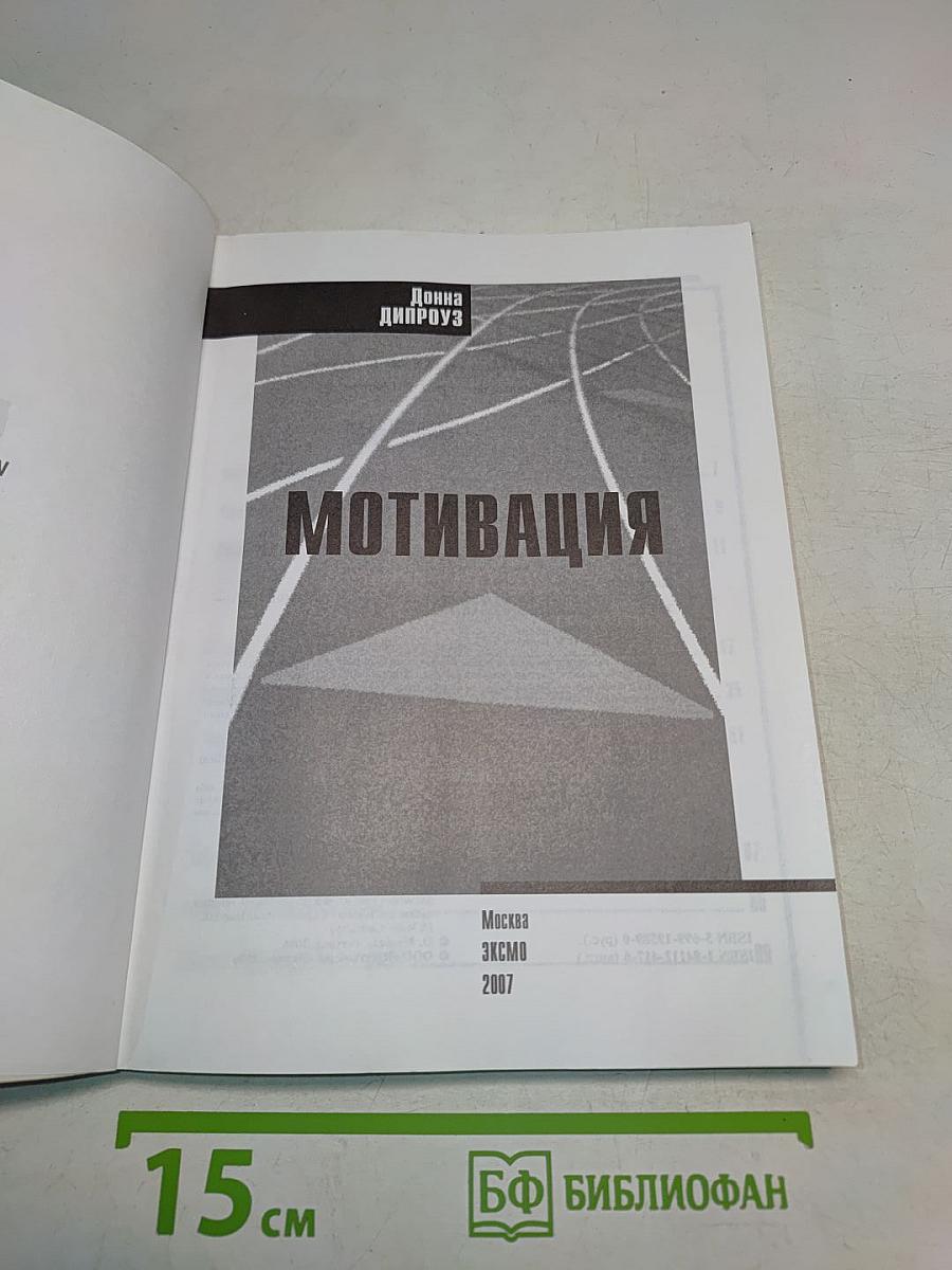 Мотивация