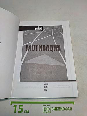 Мотивация
