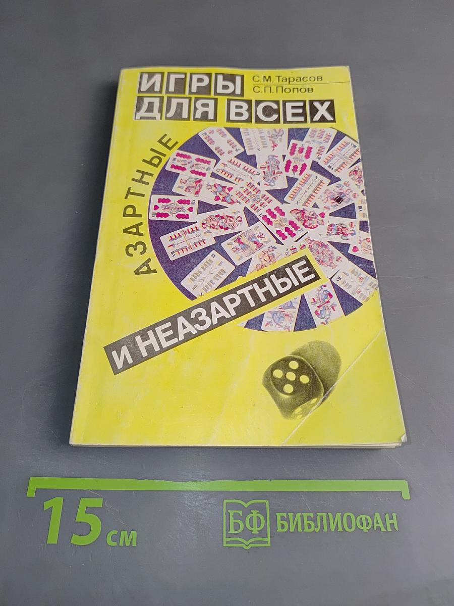 Игры для всех. Азартные и незартные