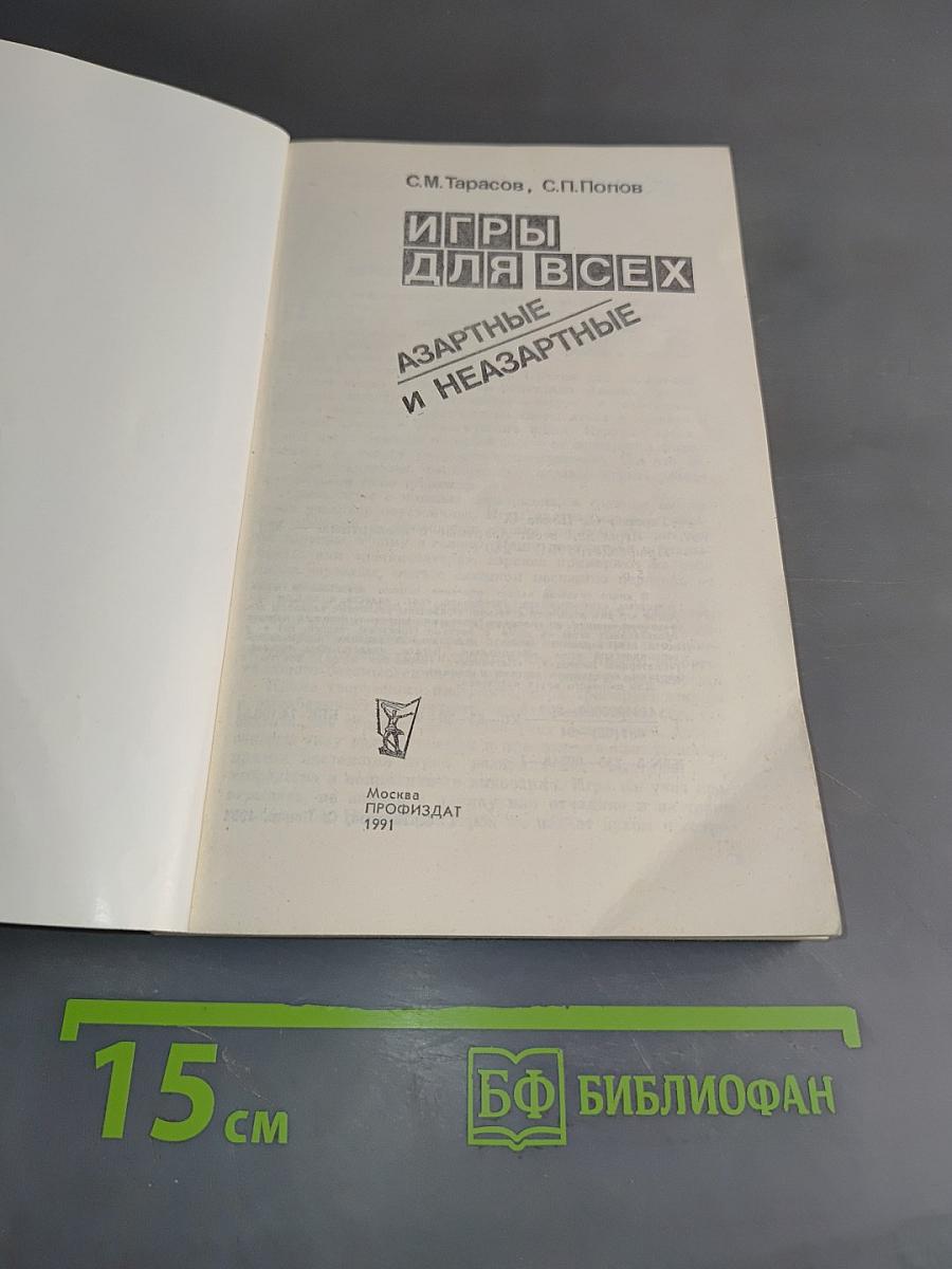 Игры для всех. Азартные и незартные