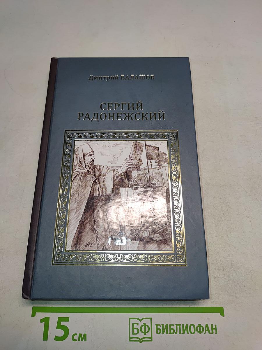 Сергий Радонежский