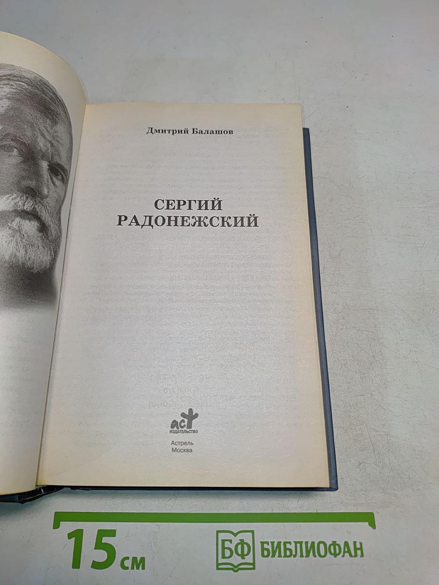 Сергий Радонежский