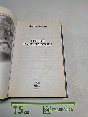 Сергий Радонежский