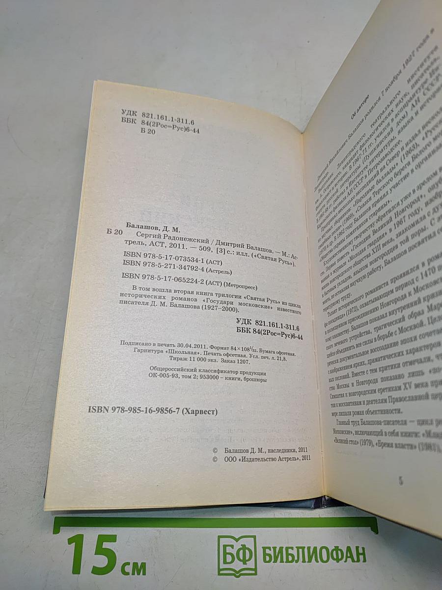 Сергий Радонежский