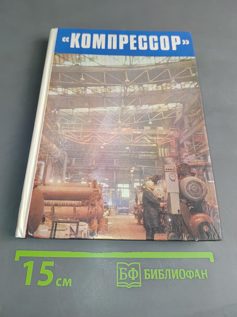 Компрессор
