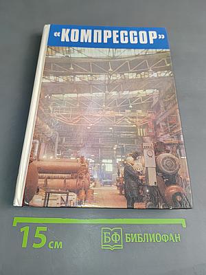 Компрессор