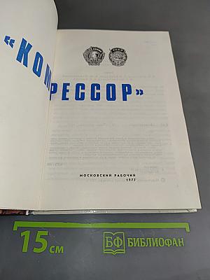 Компрессор