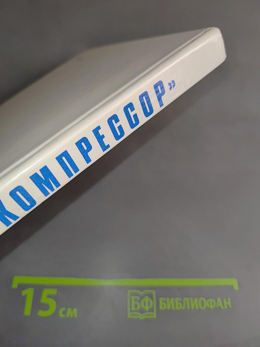 Компрессор