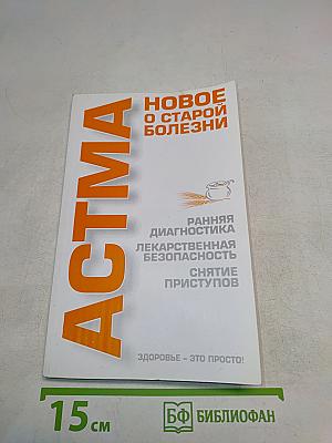 Астма. Новое о старой болезни