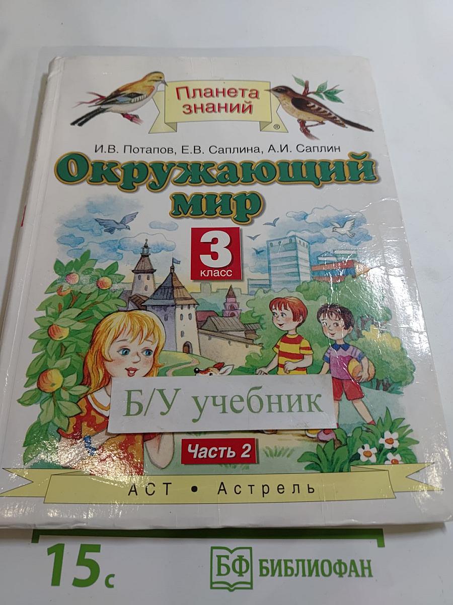 Окружающий мир 3 класс Часть 2