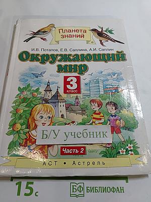 Окружающий мир 3 класс Часть 2