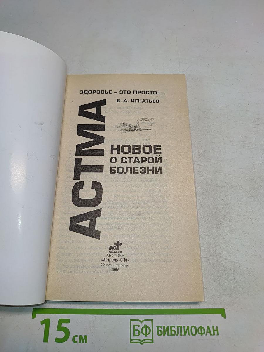 Астма. Новое о старой болезни