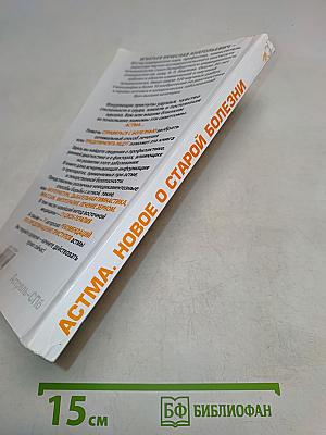 Астма. Новое о старой болезни