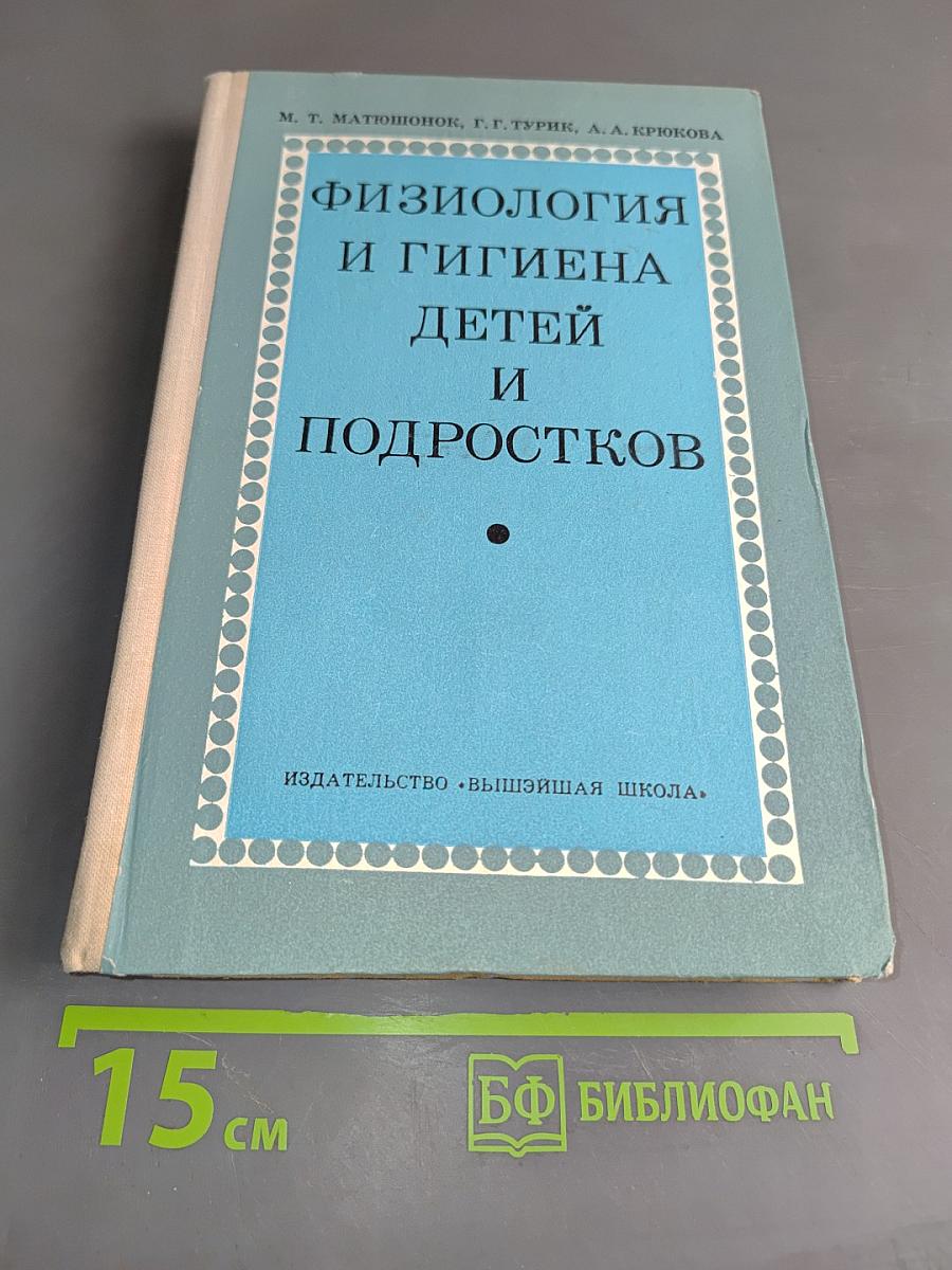 Физиология и гигиена детей и подростков