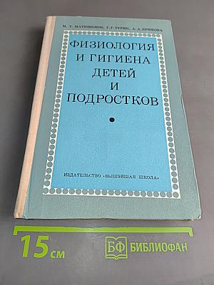 Физиология и гигиена детей и подростков