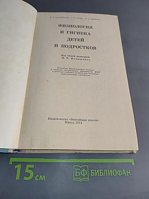 Физиология и гигиена детей и подростков