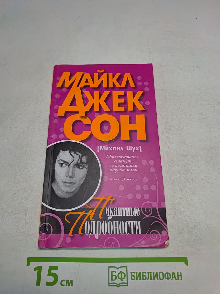 Джексон. Пикантные подробности
