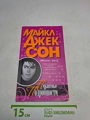 Джексон. Пикантные подробности