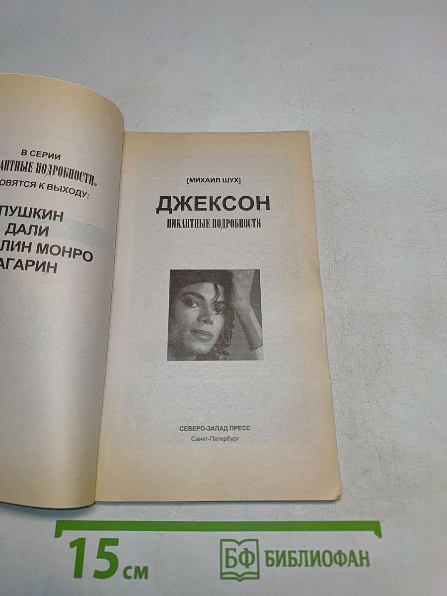 Джексон. Пикантные подробности