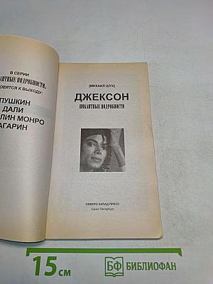 Джексон. Пикантные подробности