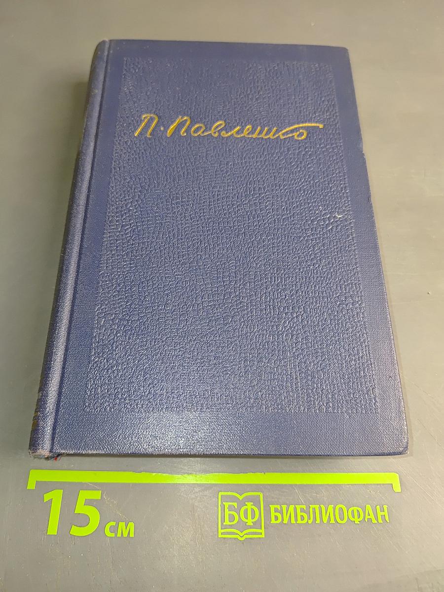 Счастье. Труженики мира. Том второй