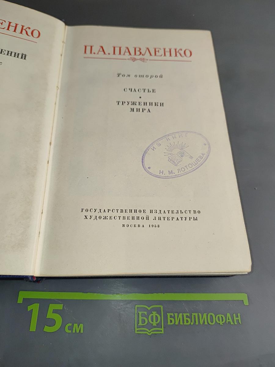 Счастье. Труженики мира. Том второй