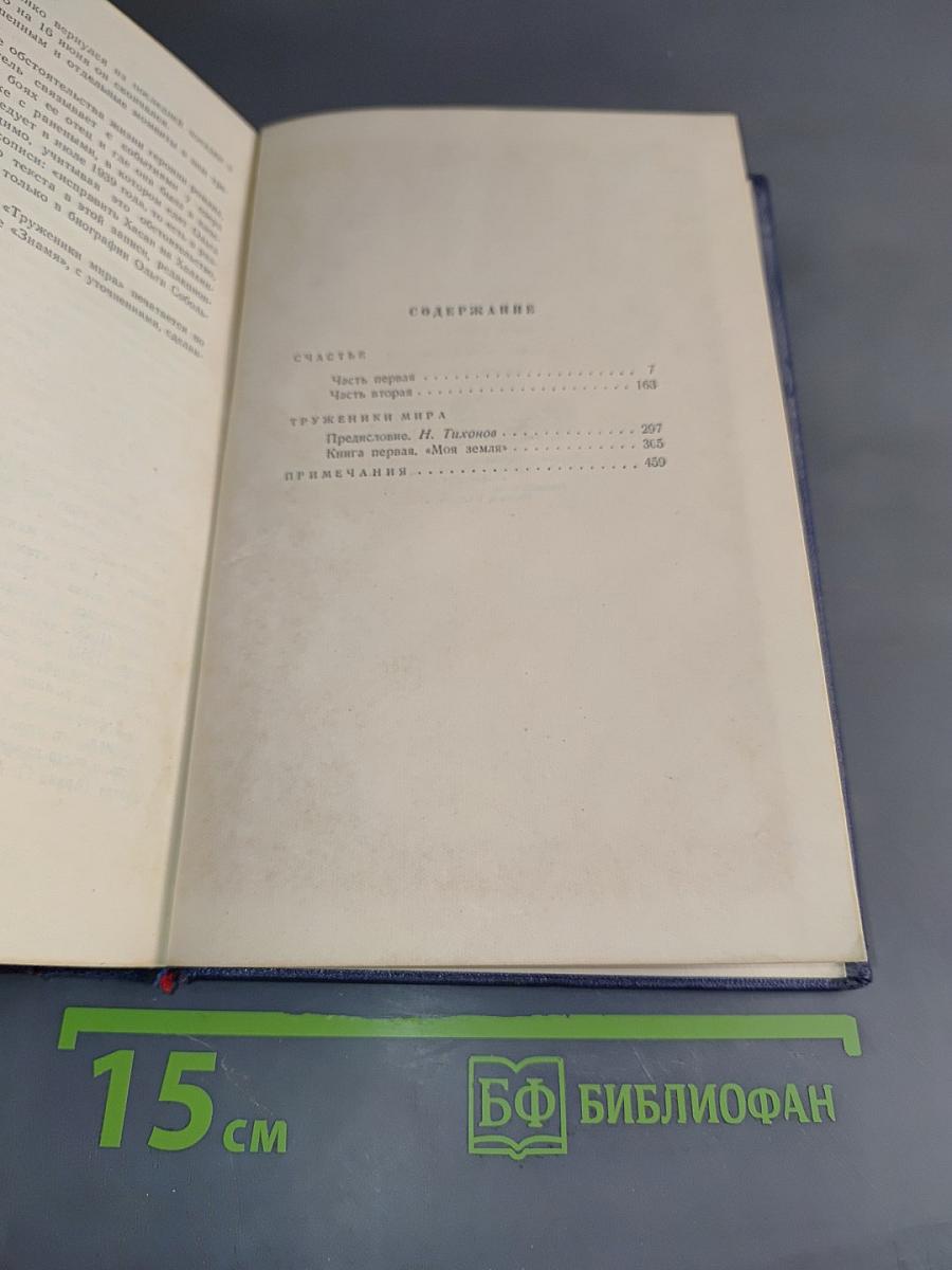 Счастье. Труженики мира. Том второй