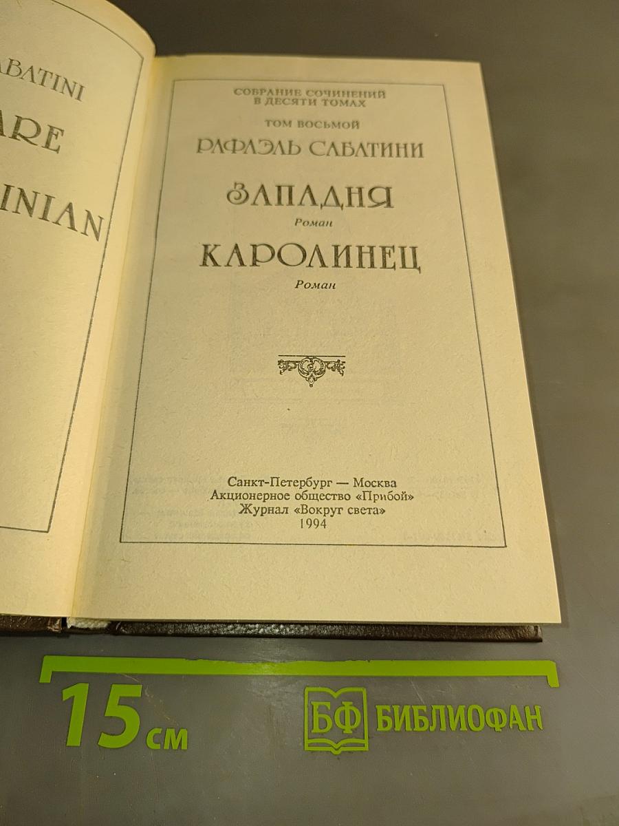 Западня. Каролинец