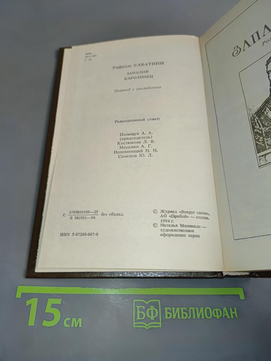 Западня. Каролинец