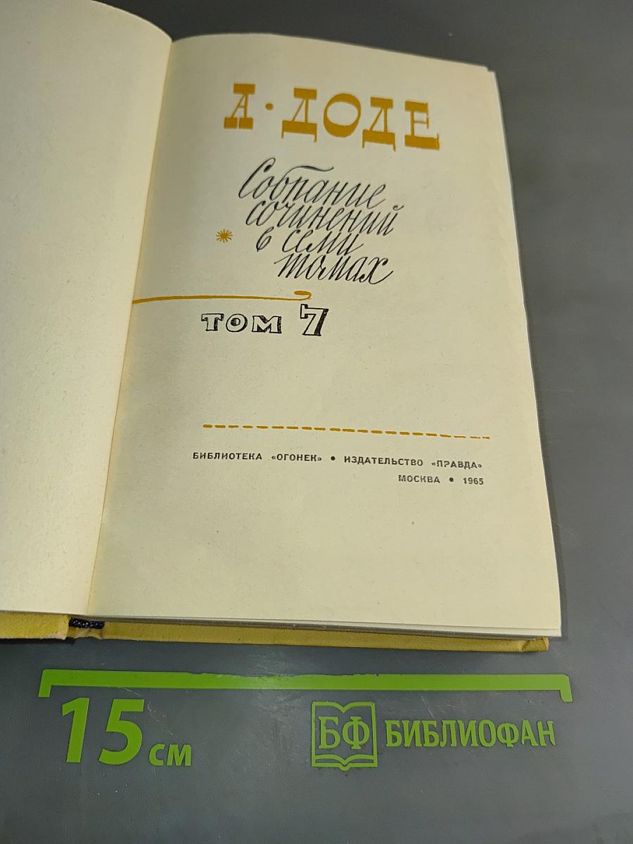 Собрание сочинений в 7 томах. Том 7