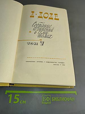 Собрание сочинений в 7 томах. Том 7