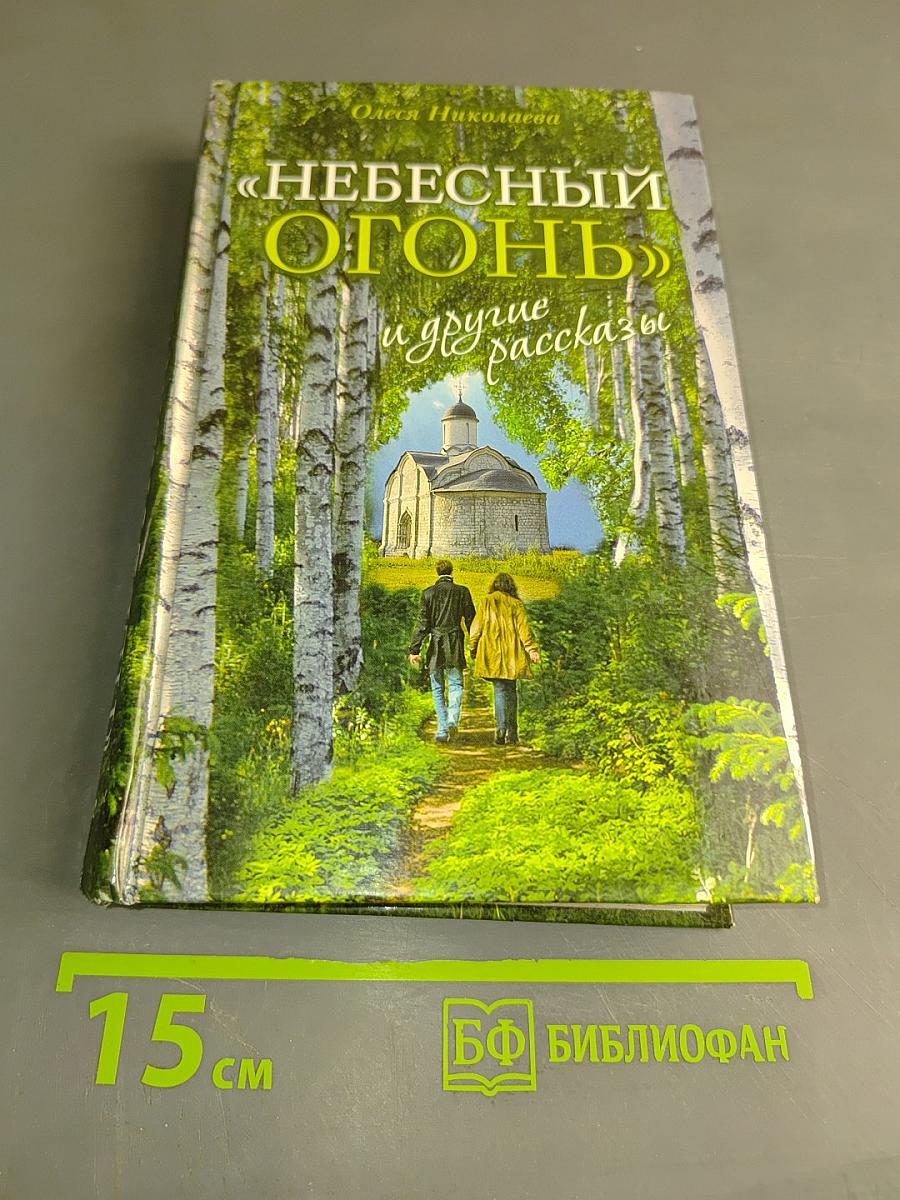 Небесный огонь и другие рассказы