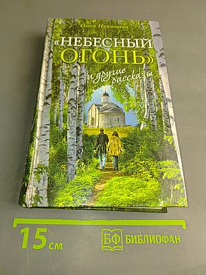 Небесный огонь и другие рассказы